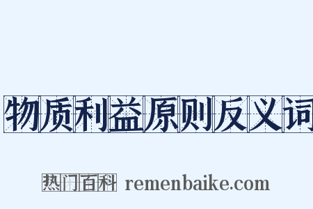物质利益原则反义词是什么意思的图片